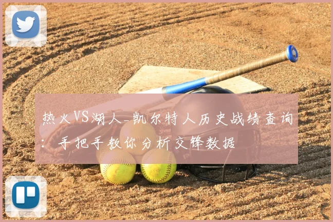 热火VS湖人_凯尔特人历史战绩查询：手把手教你分析交锋数据