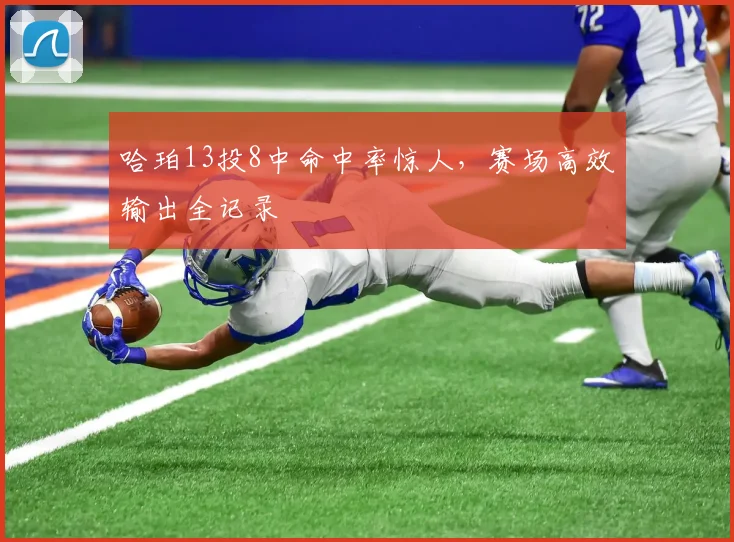 哈珀13投8中命中率惊人,赛场高效输出全记录