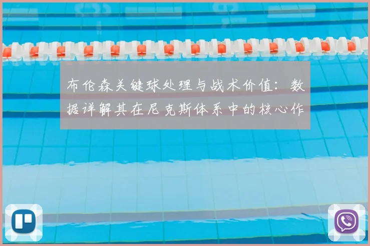 布伦森关键球处理与战术价值:数据详解其在尼克斯体系中的核心作用